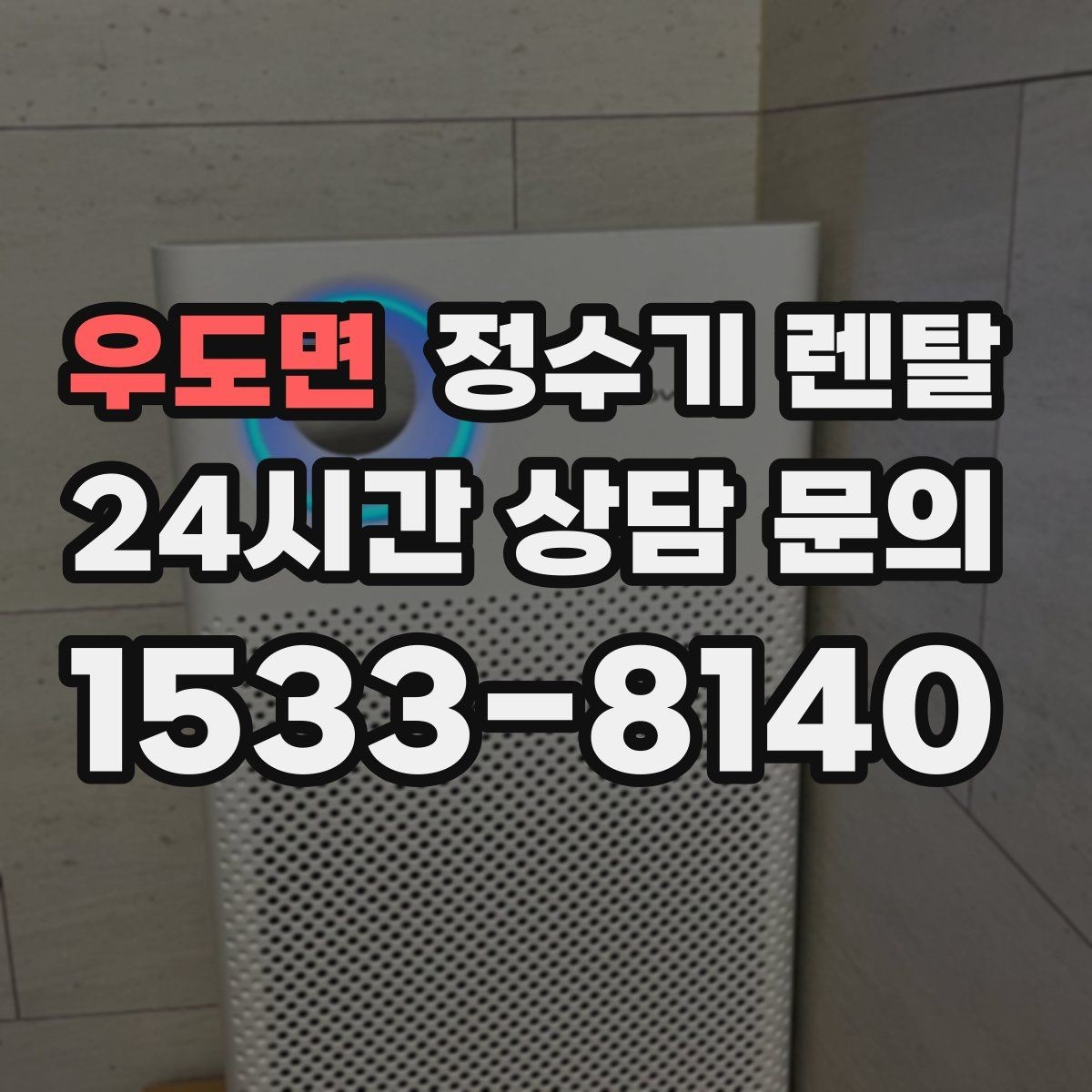 우도면 정수기 렌탈 방문 관리형이 좋은 사용자 유형