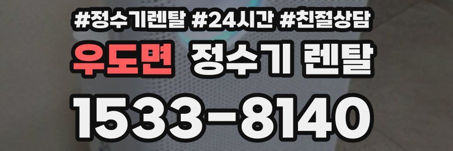 우도면 정수기 렌탈