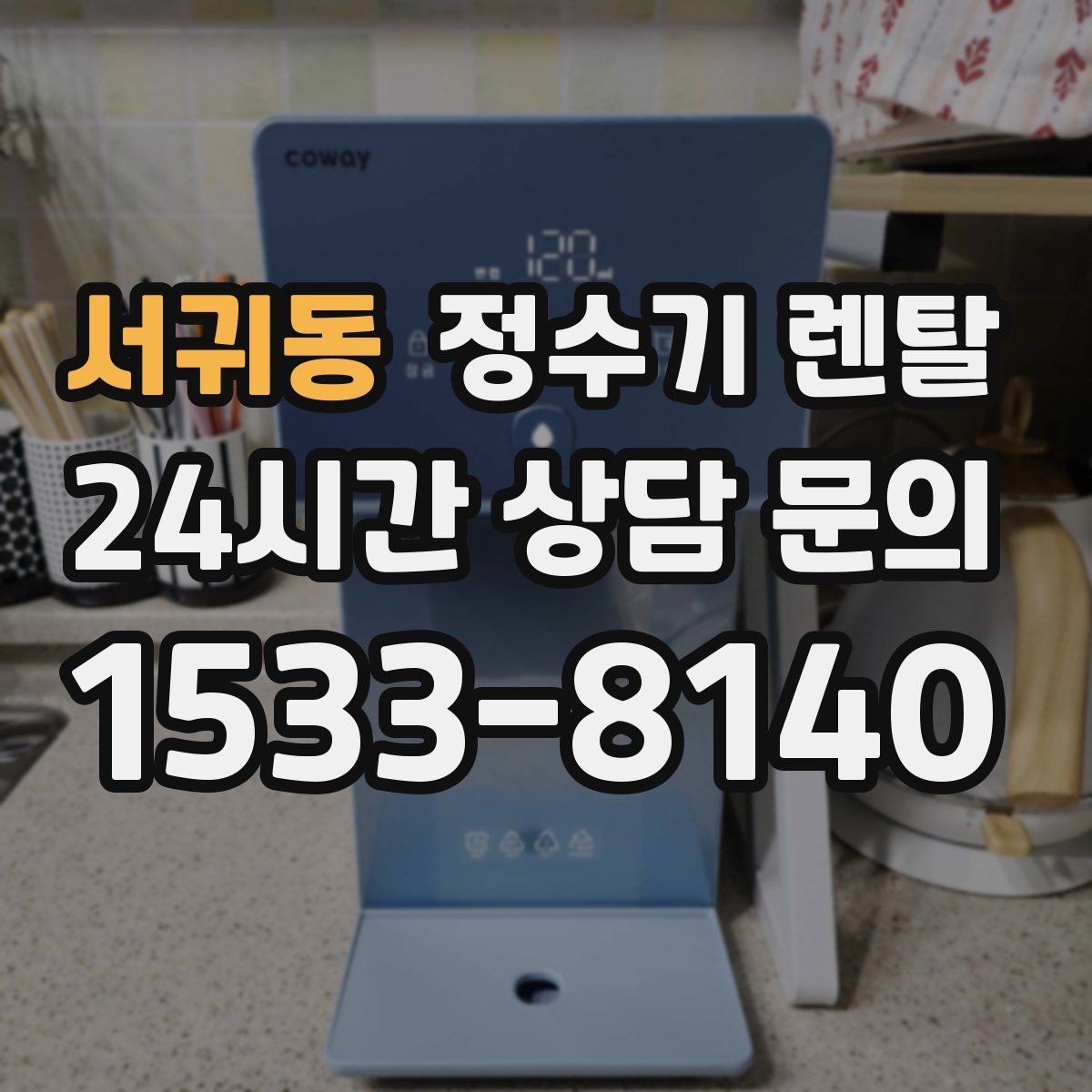 서귀동 정수기 렌탈 다인원 사용 시 용량이 중요한 이유