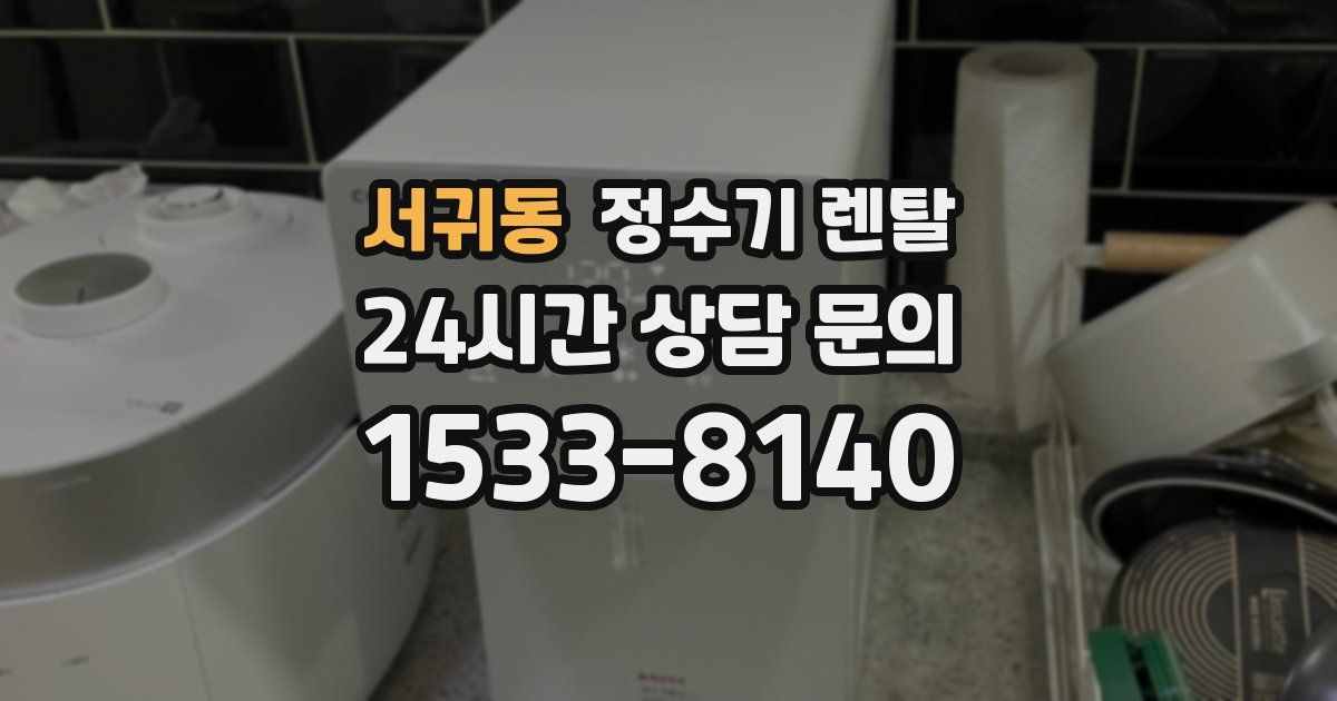 서귀동 정수기 렌탈