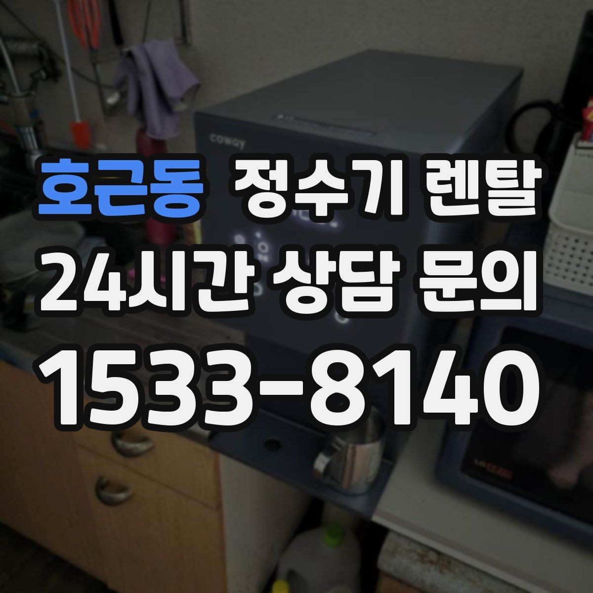 호근동 정수기 렌탈 저수조형이 유리한 집은 어떤 곳일까