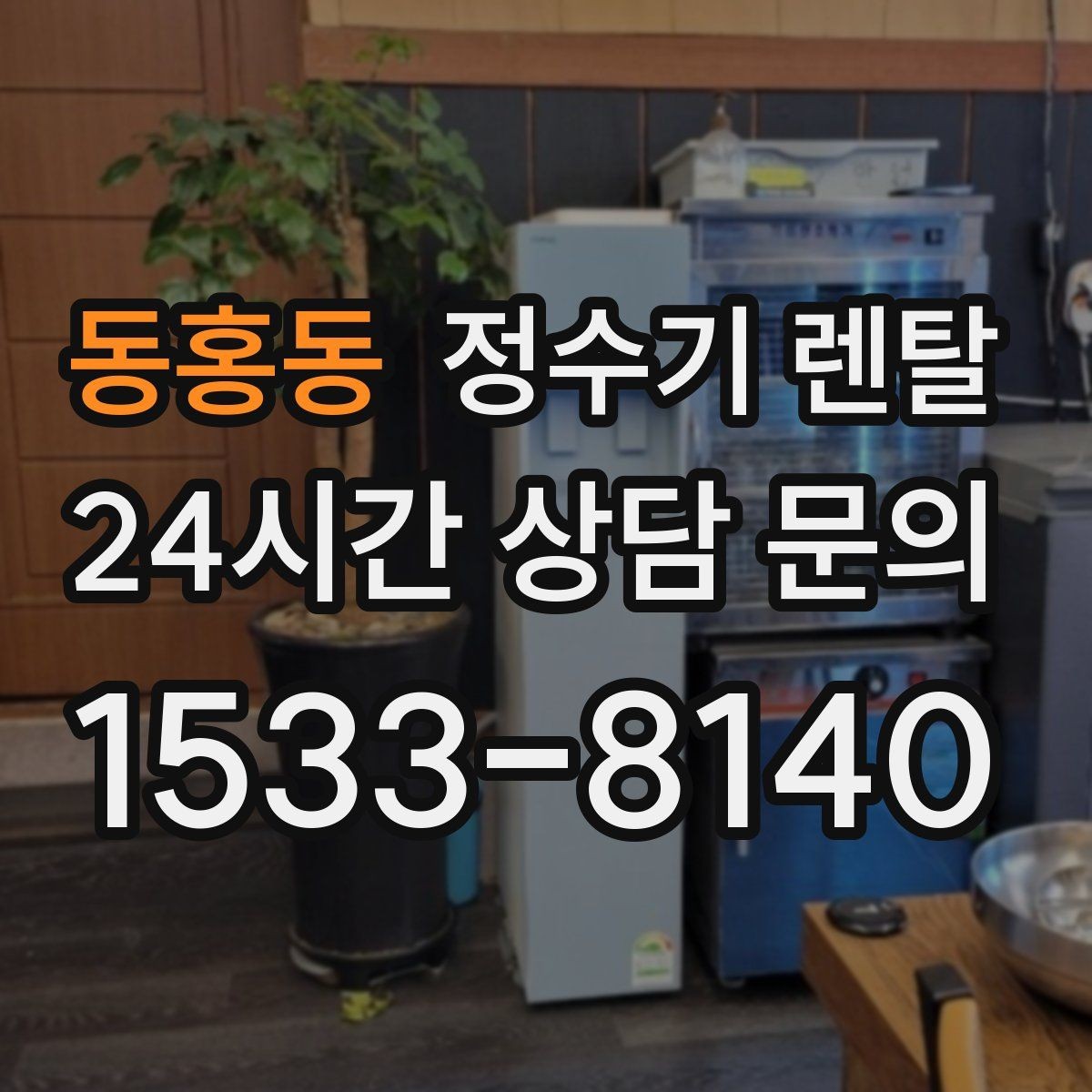 동홍동 정수기 렌탈 빠른 상담을 위한 주방 사진 포인트