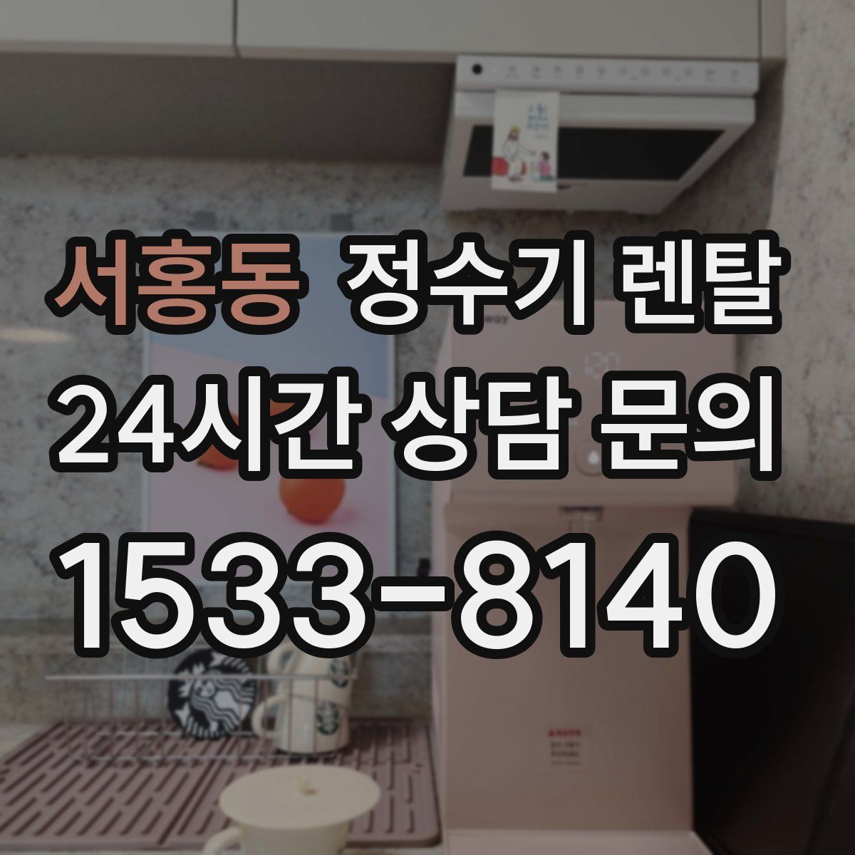 서홍동 정수기 렌탈