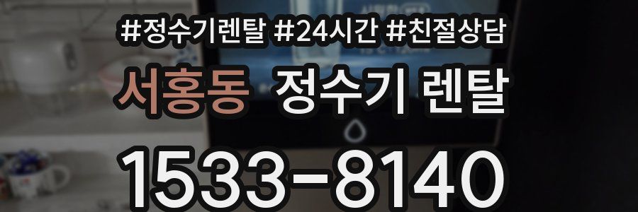 서홍동 정수기 렌탈