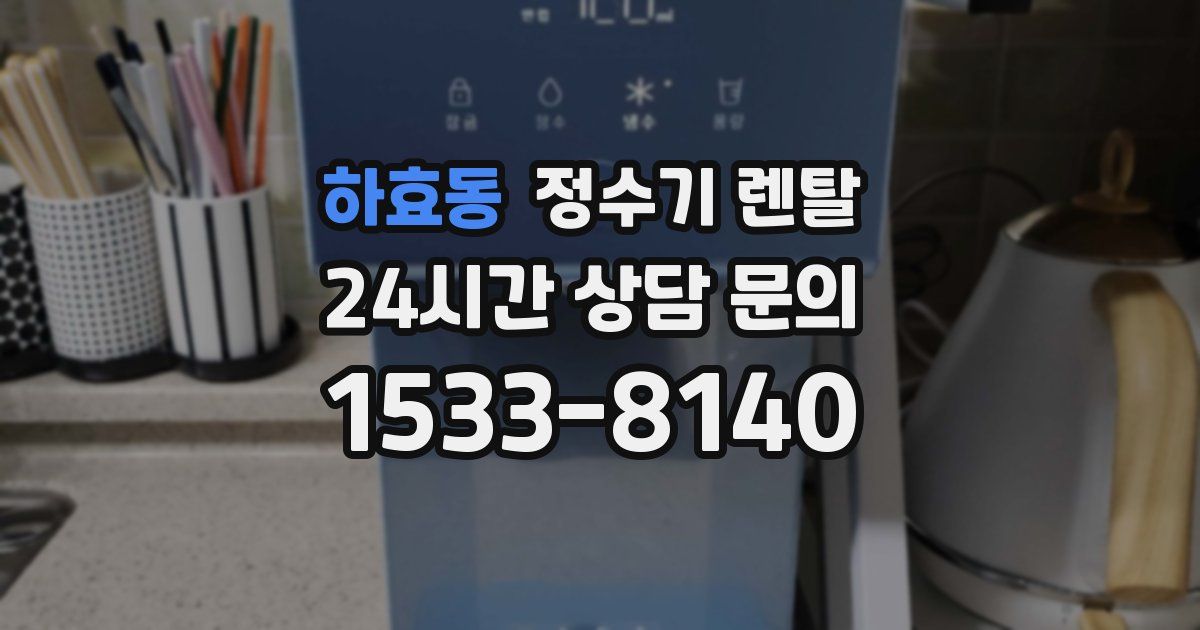 하효동 정수기 렌탈