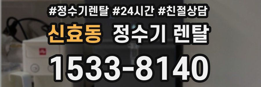 신효동 정수기 렌탈