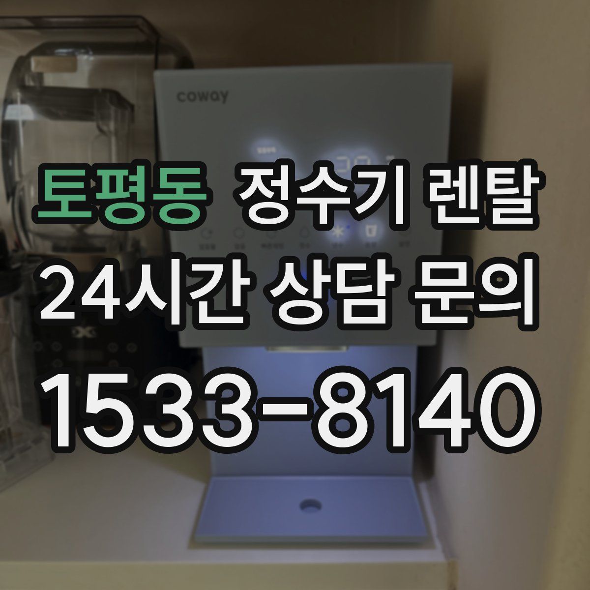 토평동 정수기 렌탈