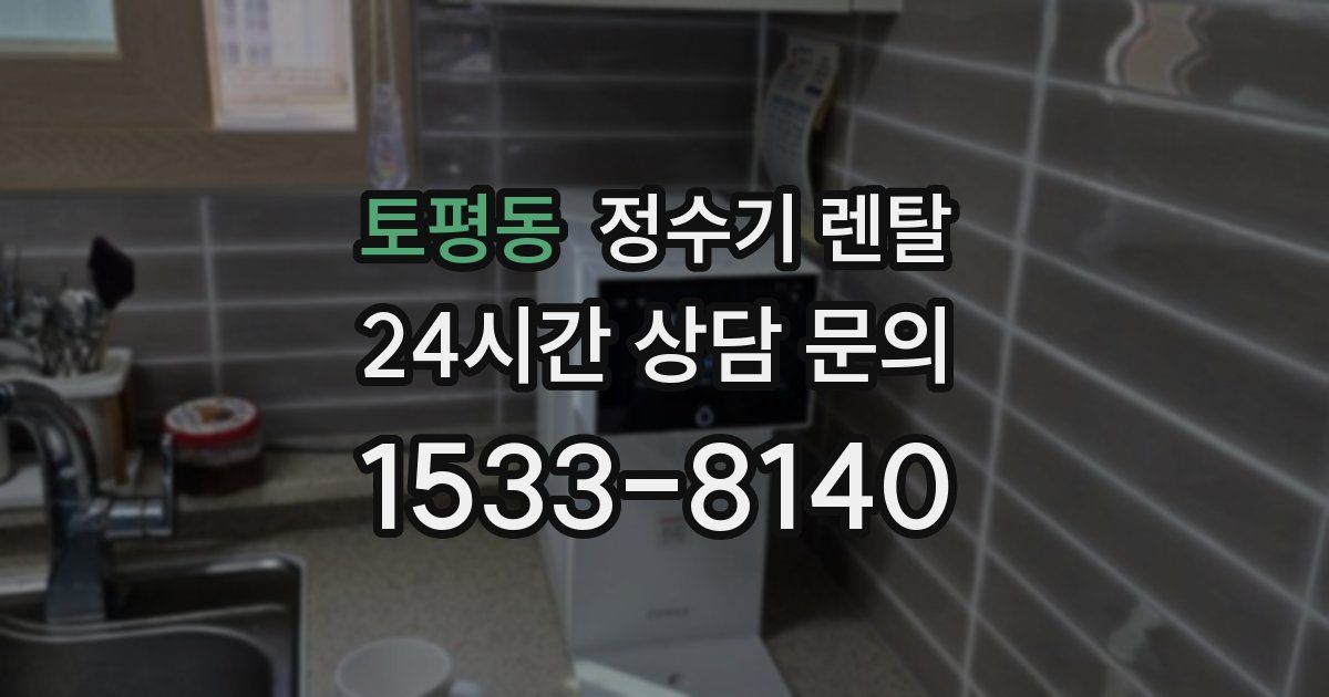 토평동 정수기 렌탈