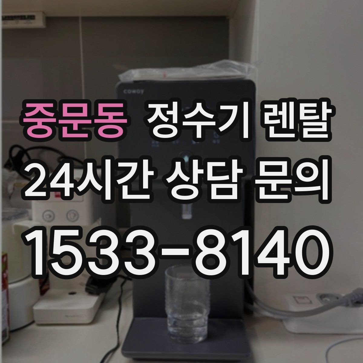 중문동 정수기 렌탈 코크 살균 기능이 실사용에 유리한 이유