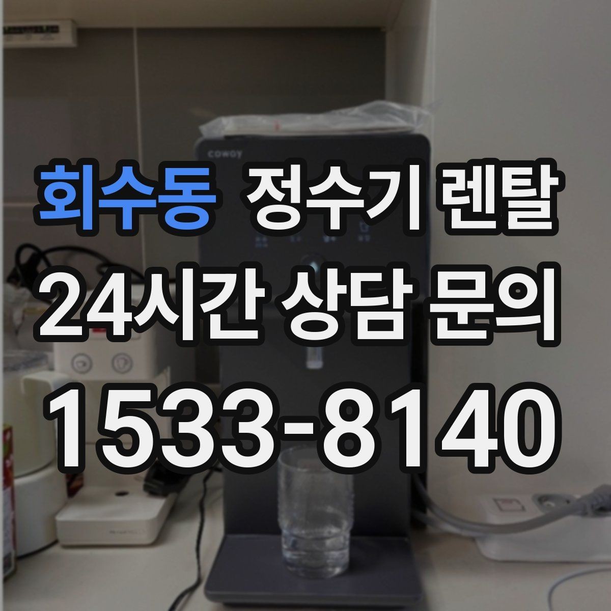 회수동 정수기 렌탈 컵 텀블러 크기에 맞는 출수구 높이 선택