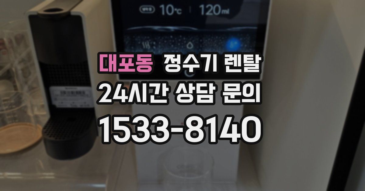 대포동 정수기 렌탈