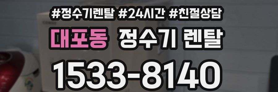 대포동 정수기 렌탈