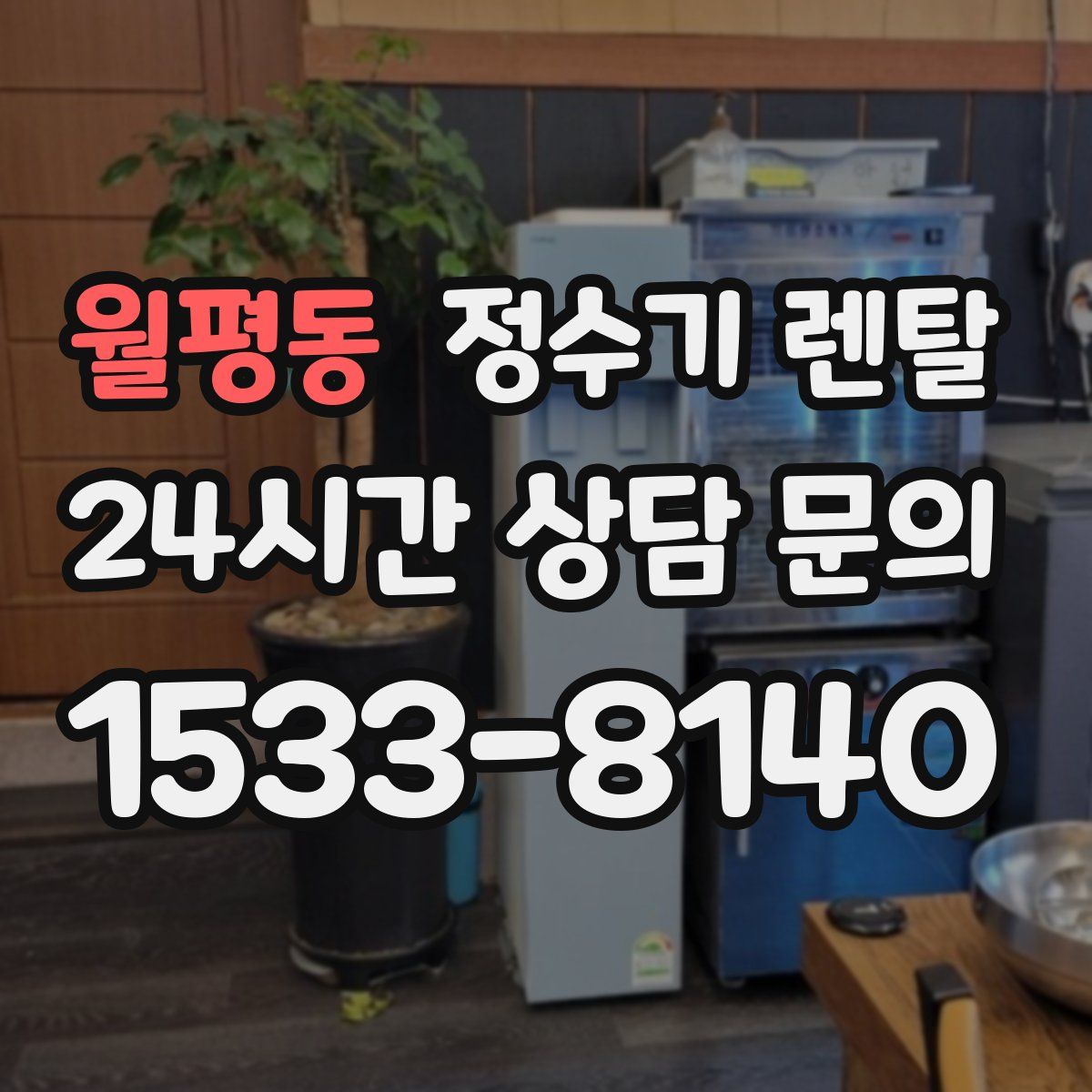 월평동 정수기 렌탈