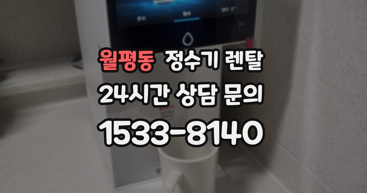 월평동 정수기 렌탈