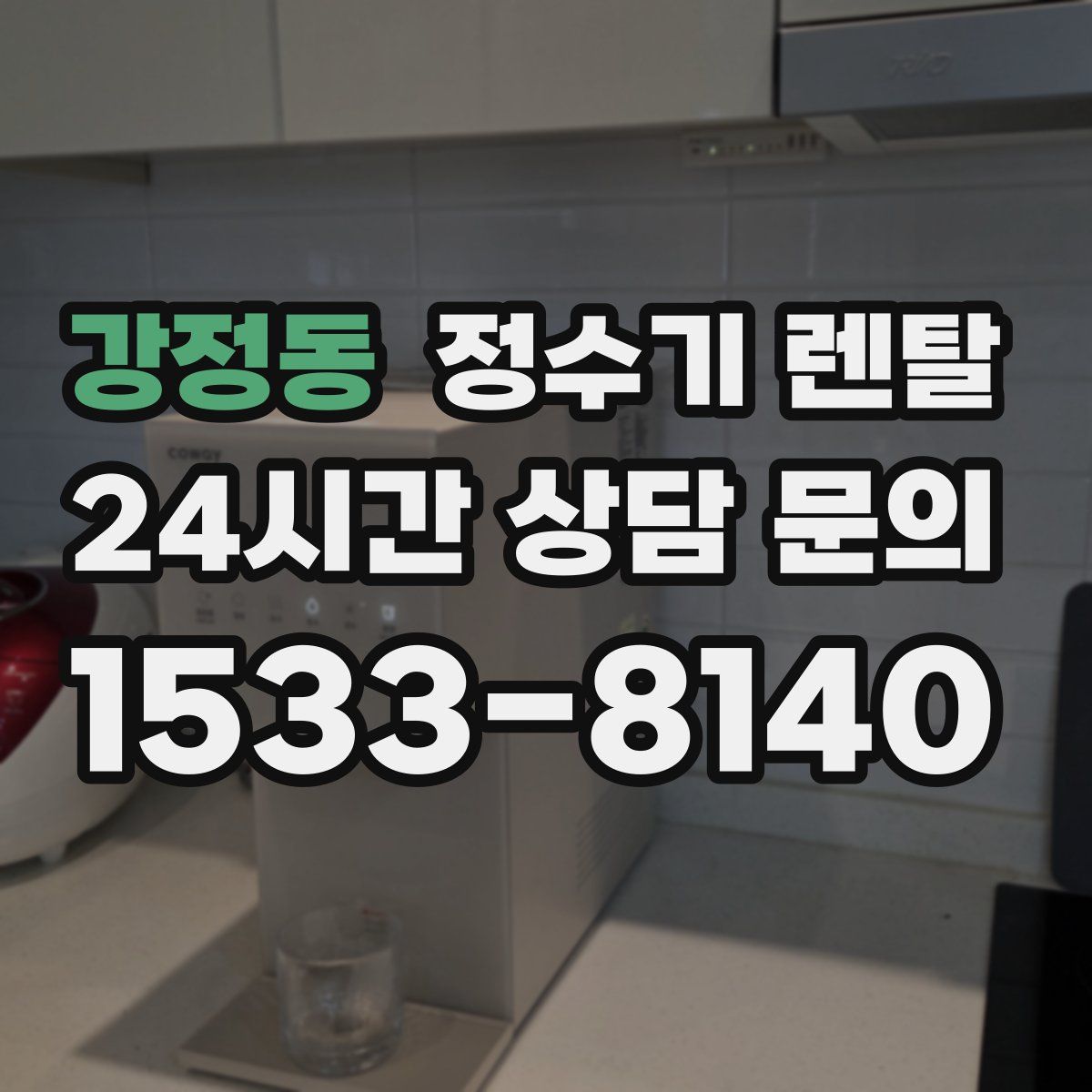 강정동 정수기 렌탈