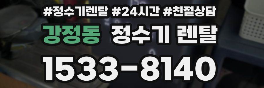 강정동 정수기 렌탈