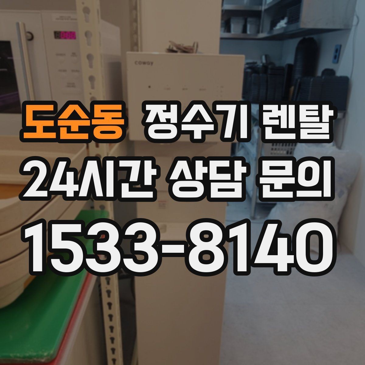 도순동 정수기 렌탈 설치비 등록비 포함 여부가 중요한 이유