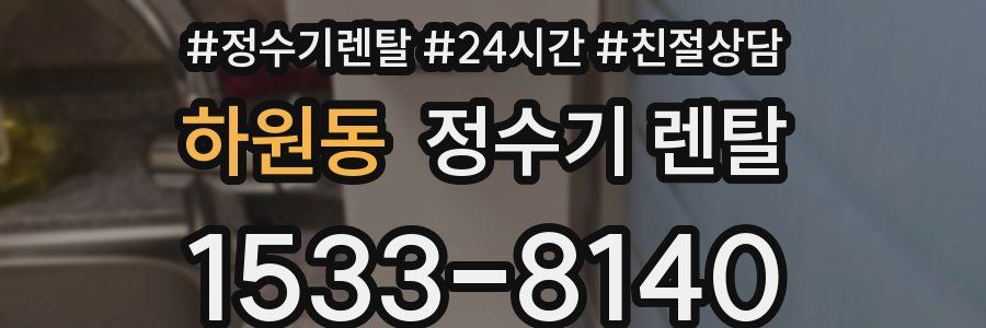 하원동 정수기 렌탈