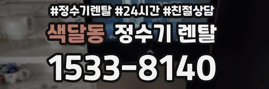 색달동 정수기 렌탈