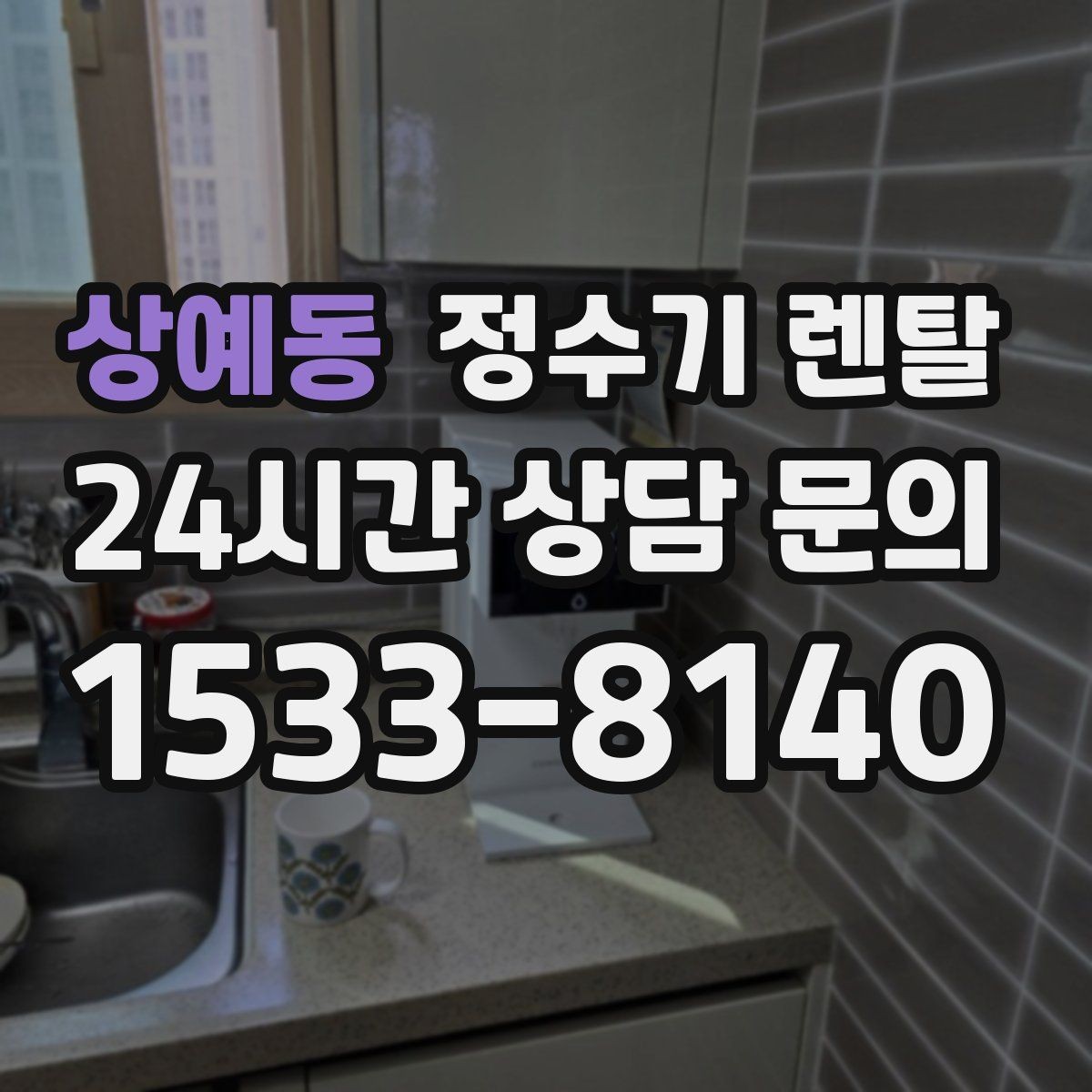 상예동 정수기 렌탈 정수기 물맛이 갑자기 변하면 필터부터 의심