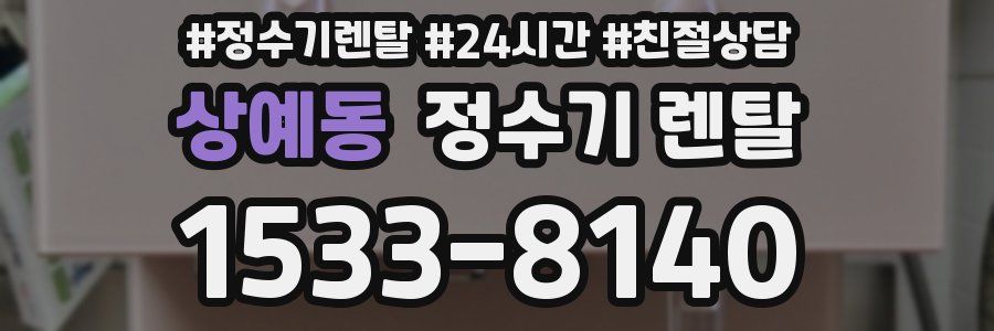 상예동 정수기 렌탈