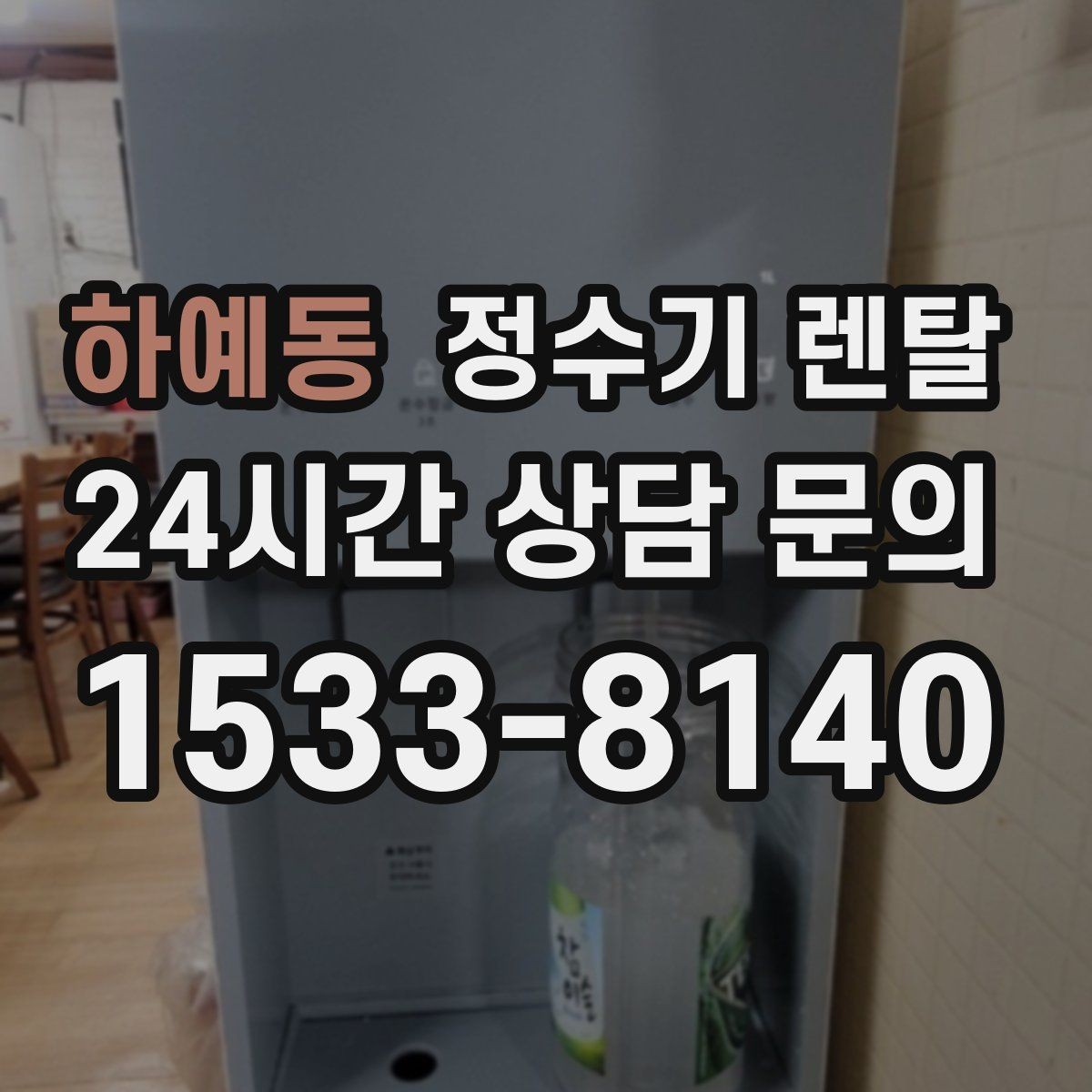 하예동 정수기 렌탈 방문 관리와 자가 관리 차이 정리