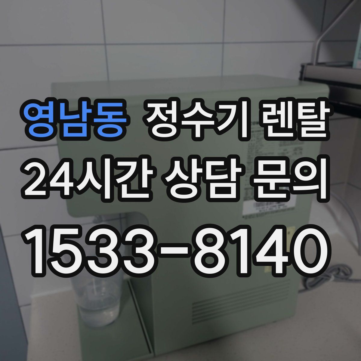 영남동 정수기 렌탈