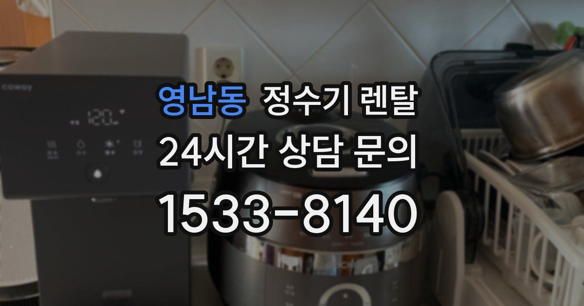 영남동 정수기 렌탈
