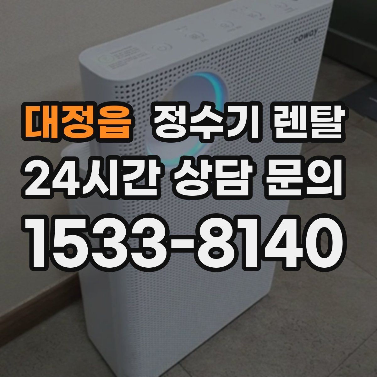 대정읍 정수기 렌탈 인테리어와 위생 모두 잡는 선택법