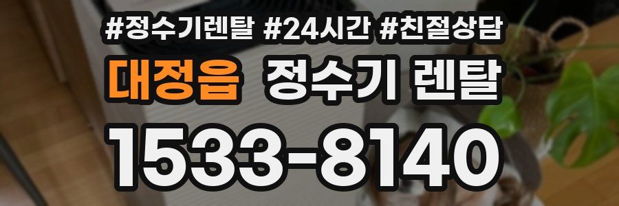 대정읍 정수기 렌탈