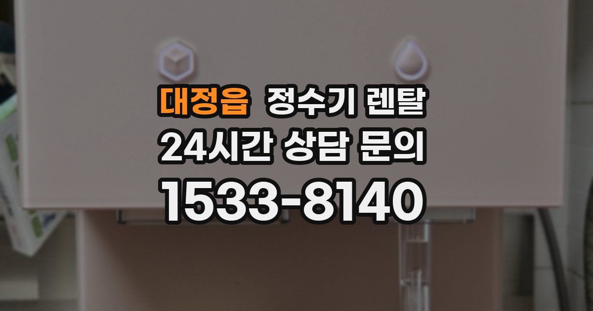 대정읍 정수기 렌탈