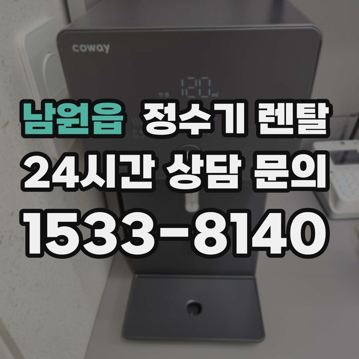 남원읍 정수기 렌탈 얼음 기능은 위생 관리가 더 중요한 이유