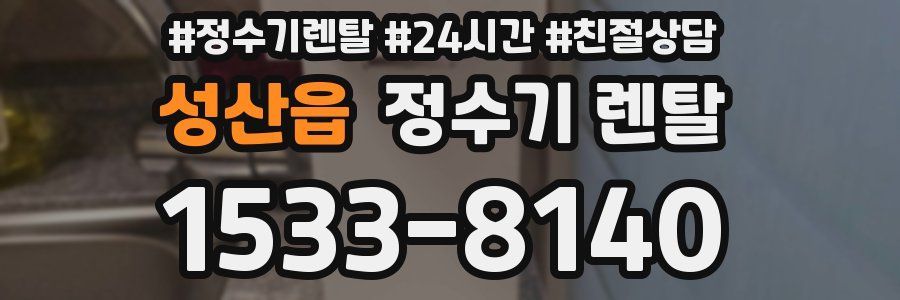 성산읍 정수기 렌탈