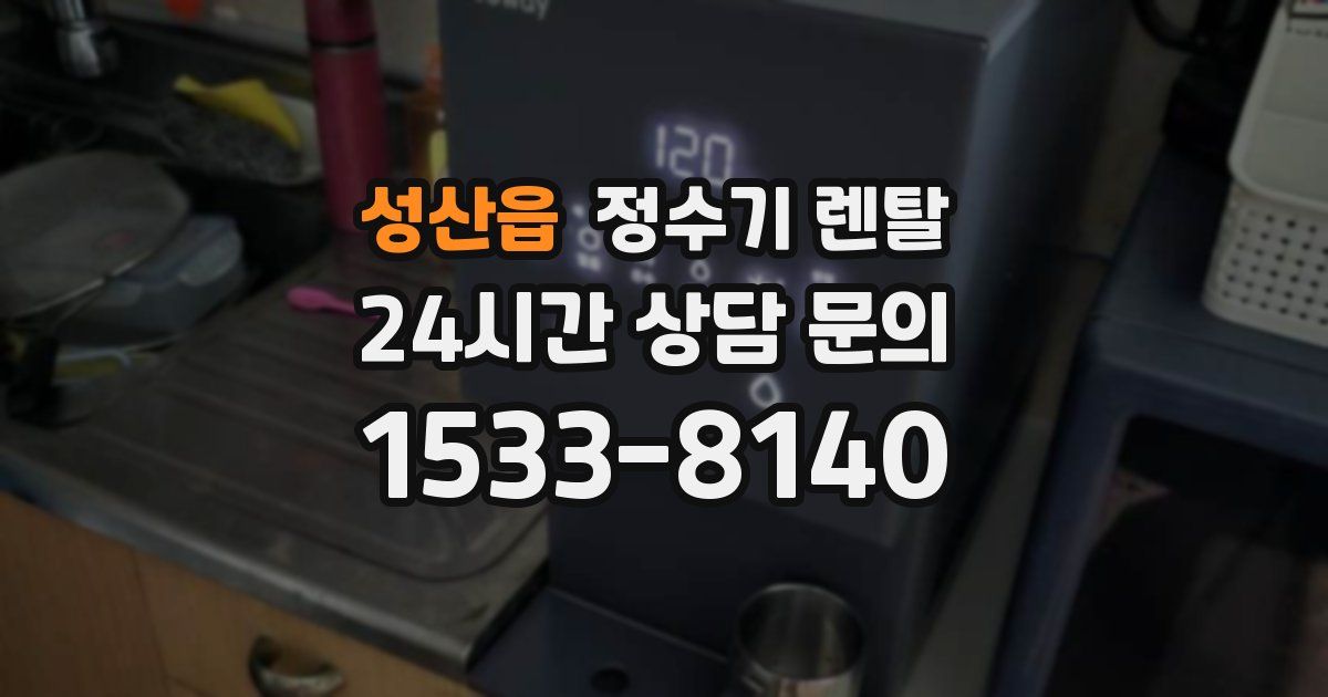 성산읍 정수기 렌탈