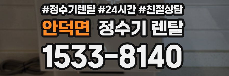 안덕면 정수기 렌탈