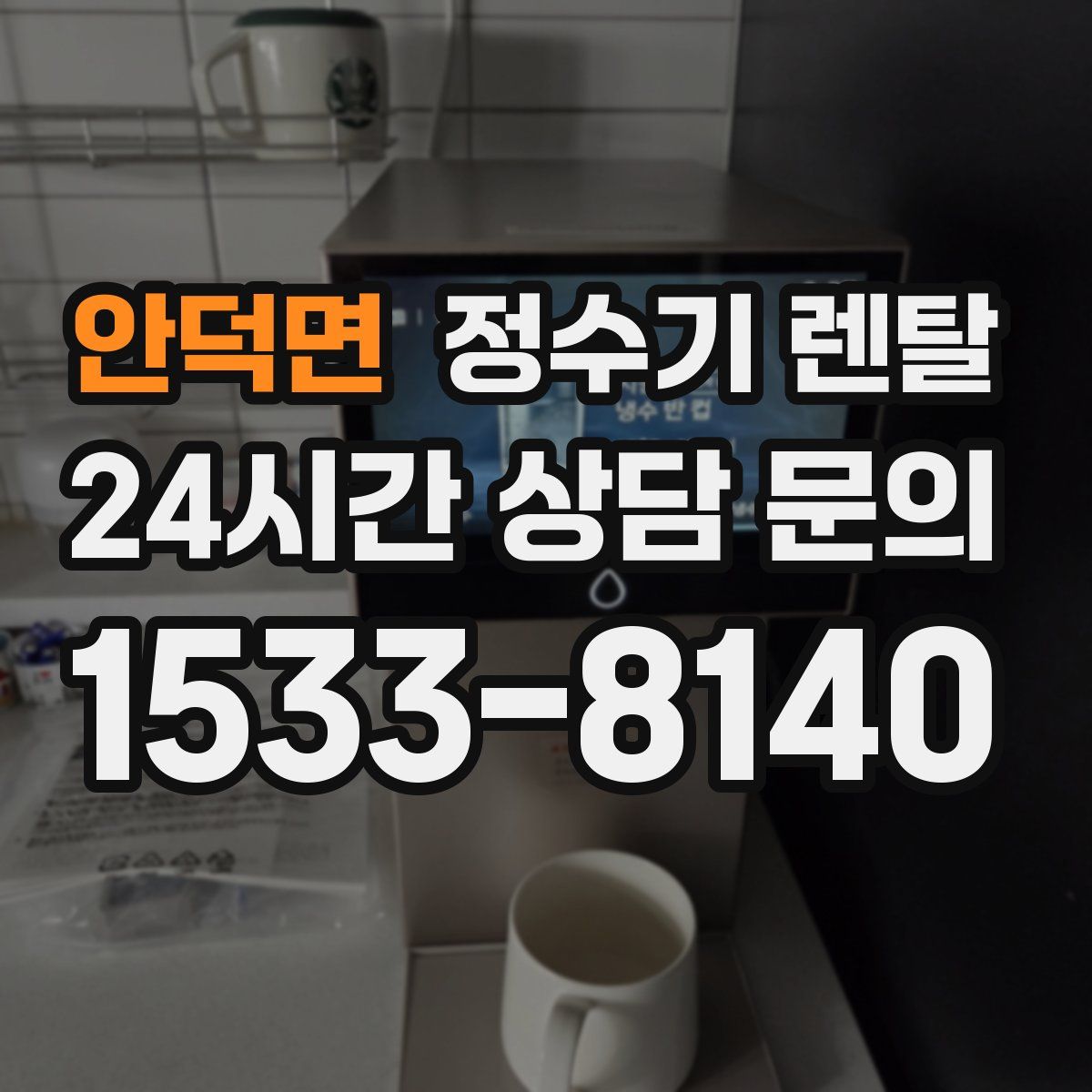 안덕면 정수기 렌탈