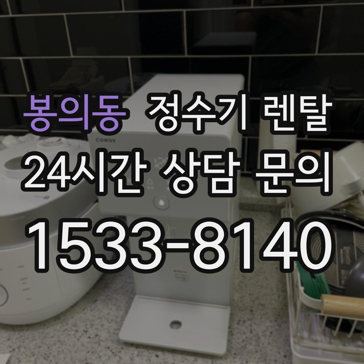 봉의동 정수기 렌탈 필터 교체 알림이 필요한 이유