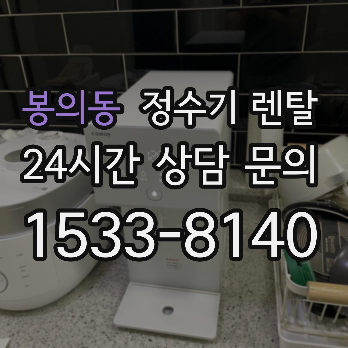 봉의동 정수기 렌탈