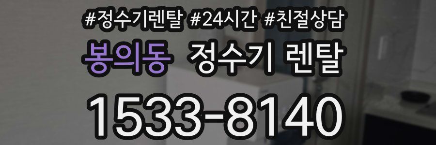 봉의동 정수기 렌탈