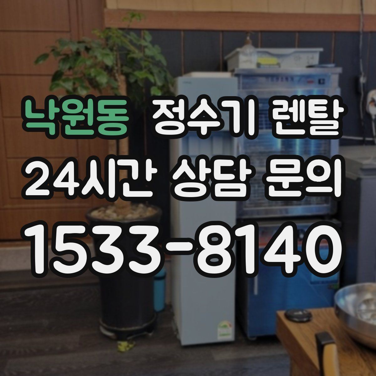 낙원동 정수기 렌탈 물에서 냄새가 나면 원인별로 점검하기