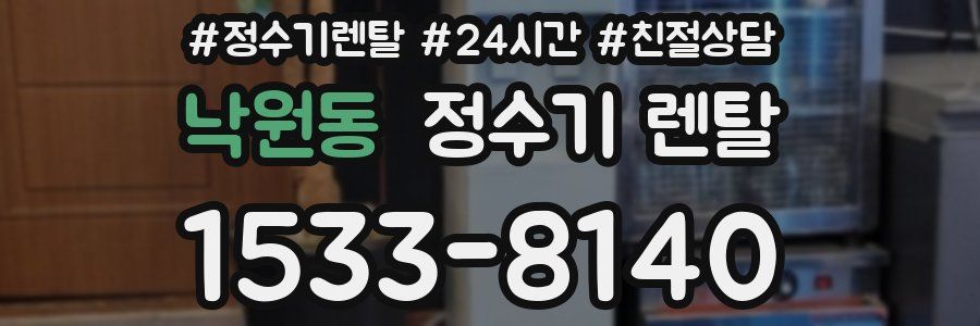 낙원동 정수기 렌탈