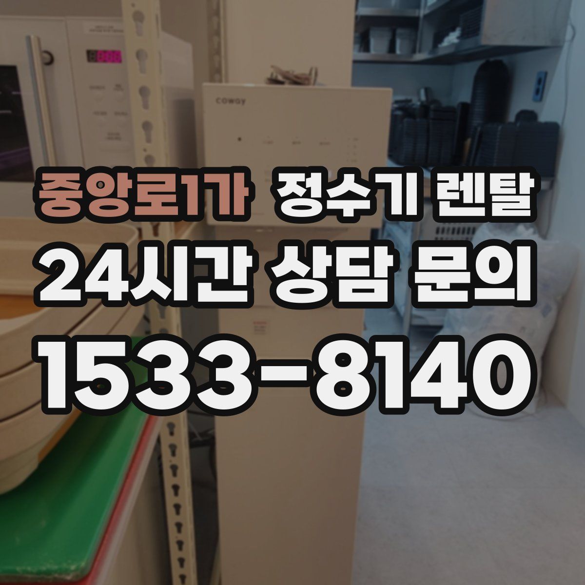 중앙로1가 정수기 렌탈