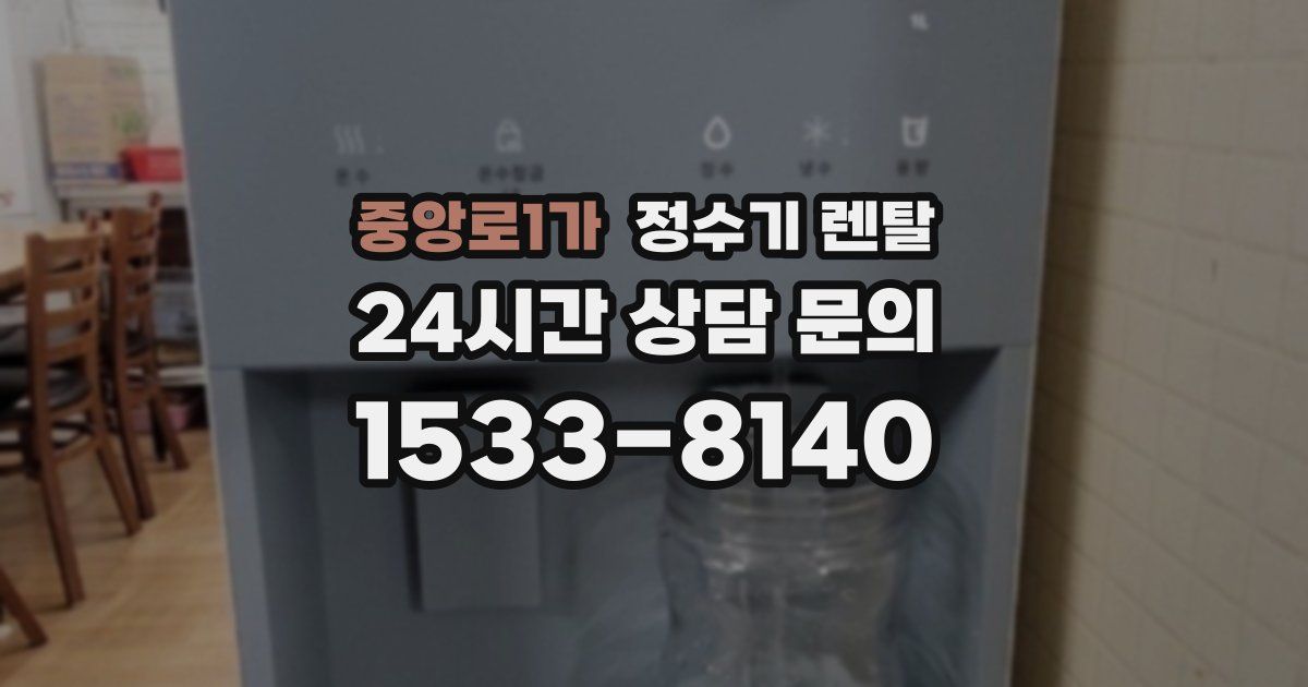 중앙로1가 정수기 렌탈