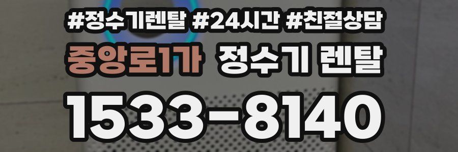 중앙로1가 정수기 렌탈