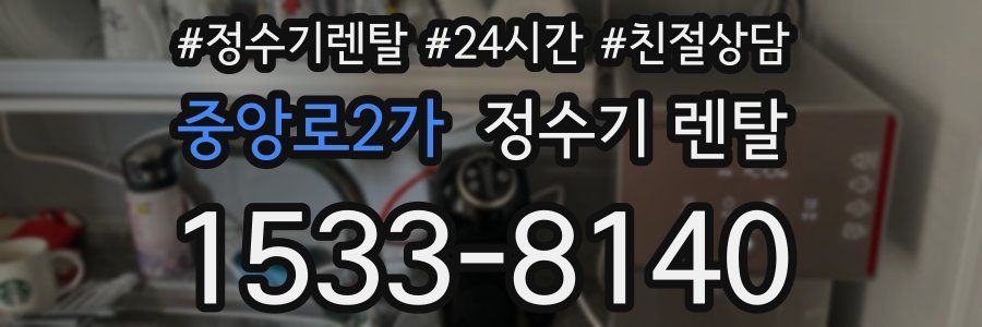 중앙로2가 정수기 렌탈