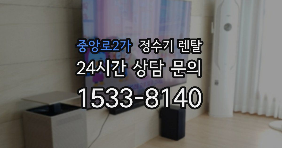 중앙로2가 정수기 렌탈