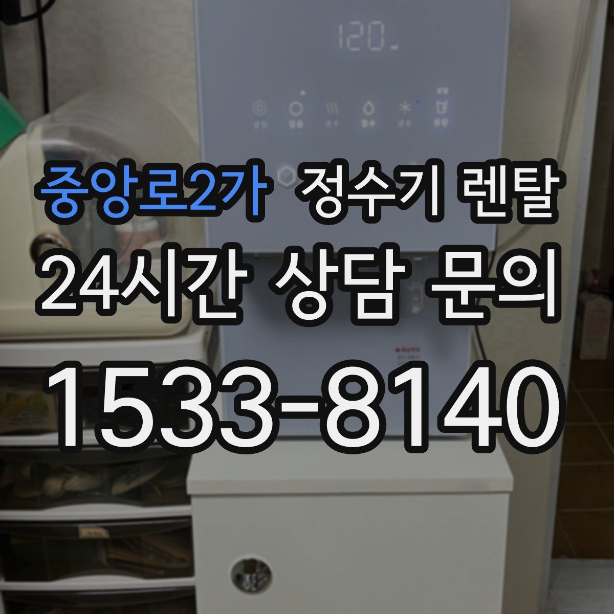 중앙로2가 정수기 렌탈