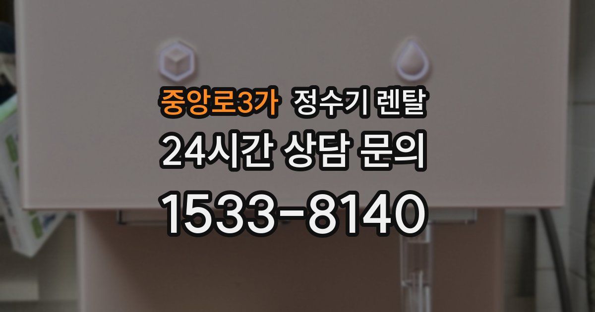 중앙로3가 정수기 렌탈