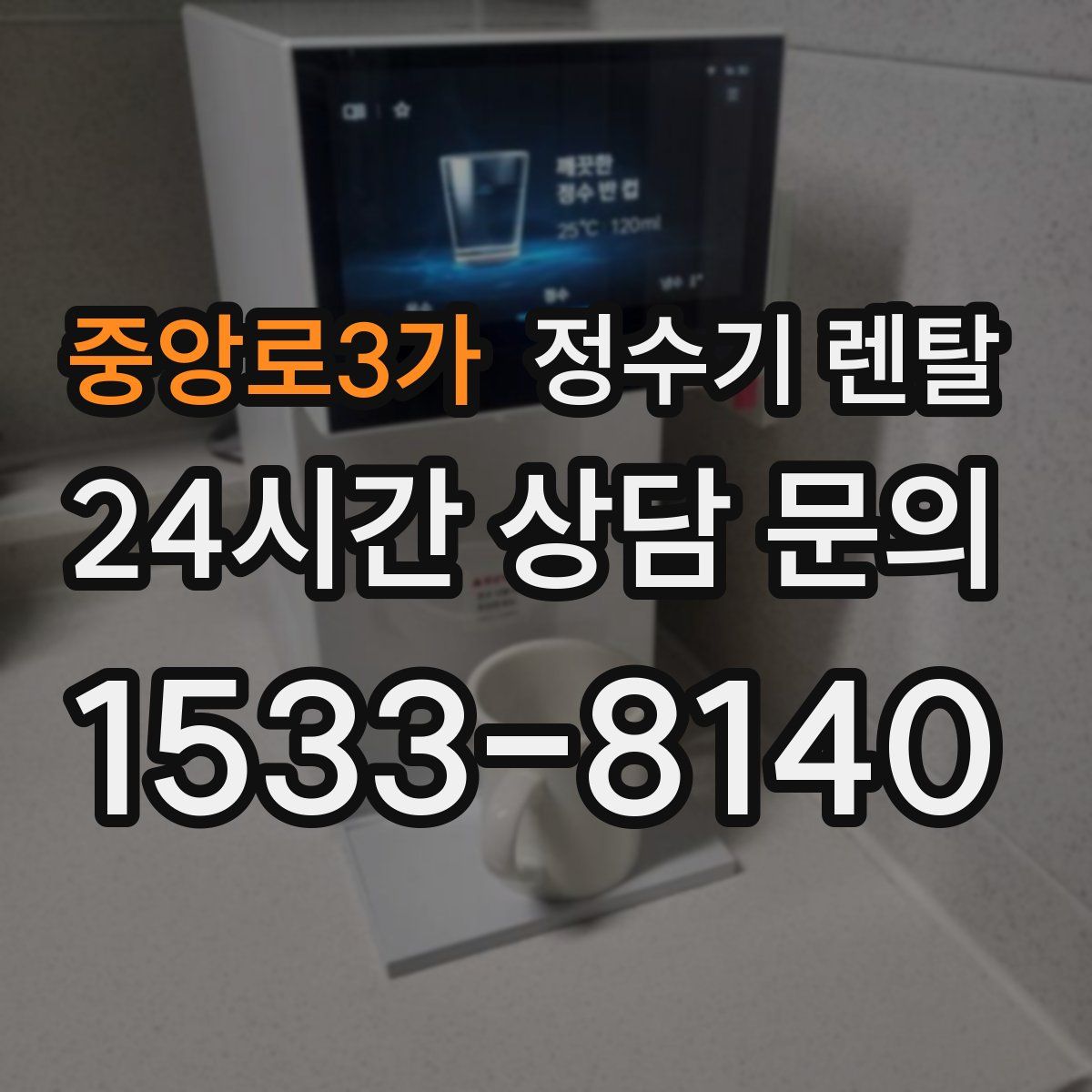 중앙로3가 정수기 렌탈