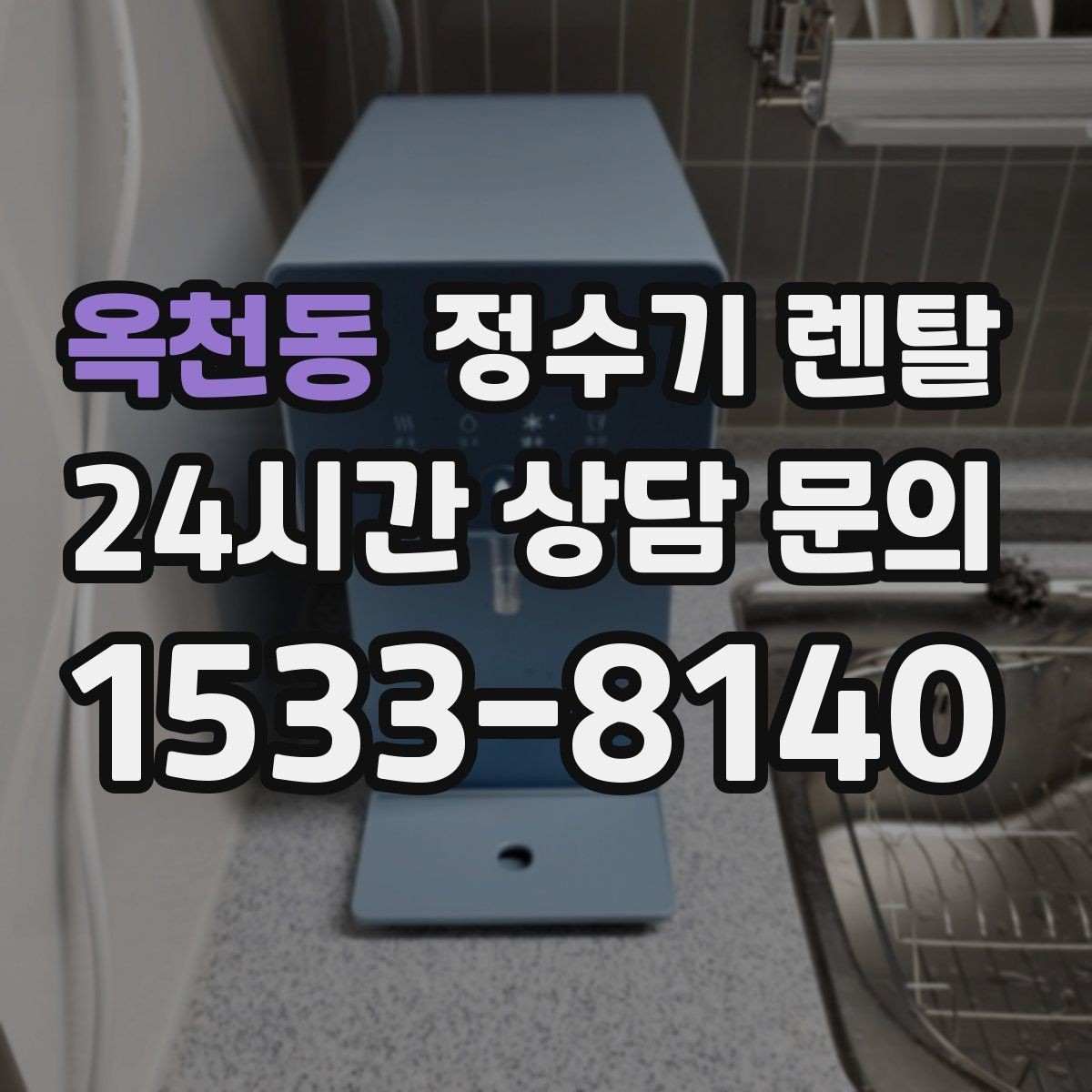 옥천동 정수기 렌탈 관리 주기 선택이 중요한 이유